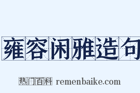 雍容闲雅造句是什么意思的图片